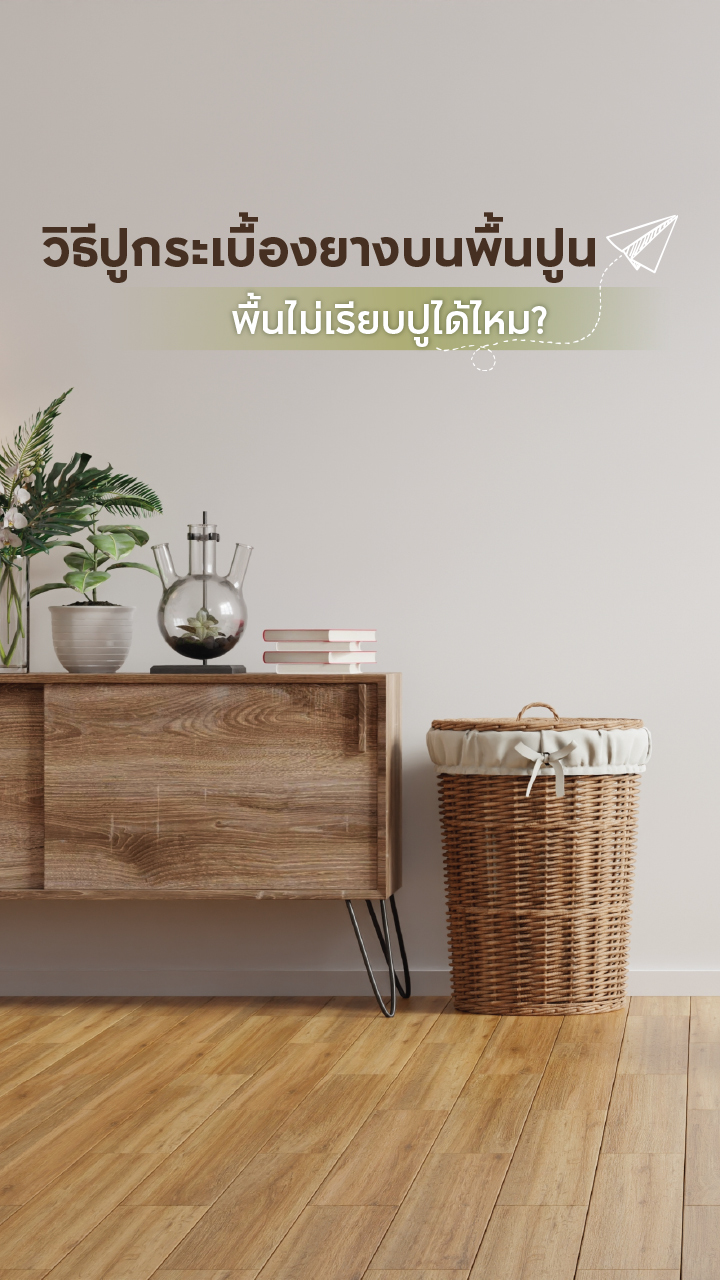 วิธีปูกระเบื้องยางบนพื้นปูน