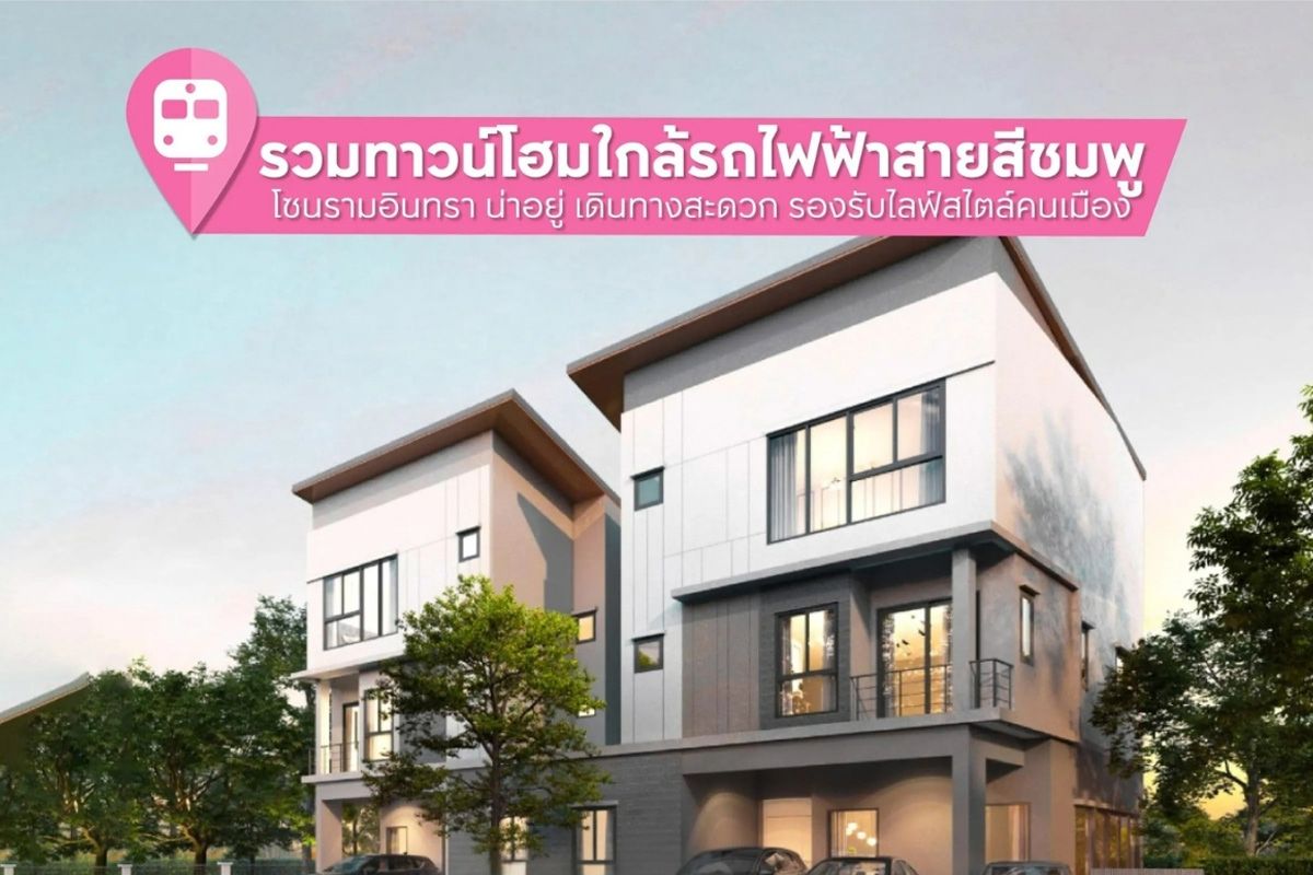 รวมทาวน์โฮมใกล้รถไฟฟ้าสายสีชมพู โซนรามอินทรา น่าอยู่ เดินทางสะดวก รองรับไลฟ์สไตล์คนเมือง