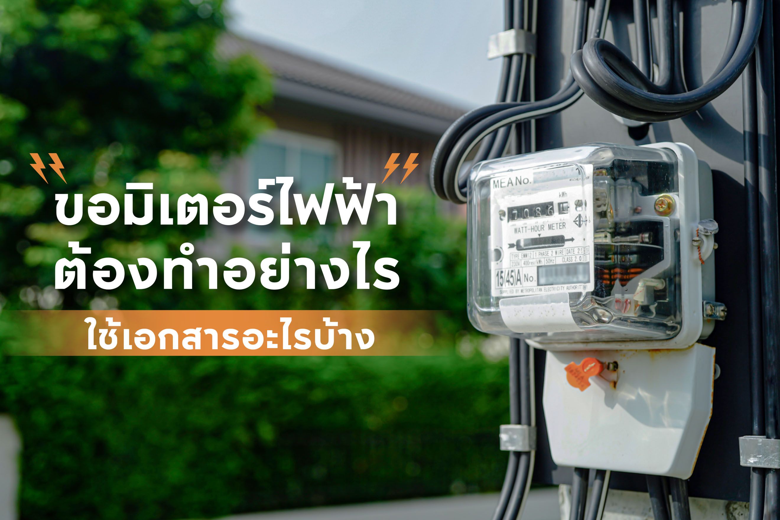 ขอมิเตอร์ไฟฟ้า ต้องทำอย่างไร ใช้เอกสารอะไรบ้าง?