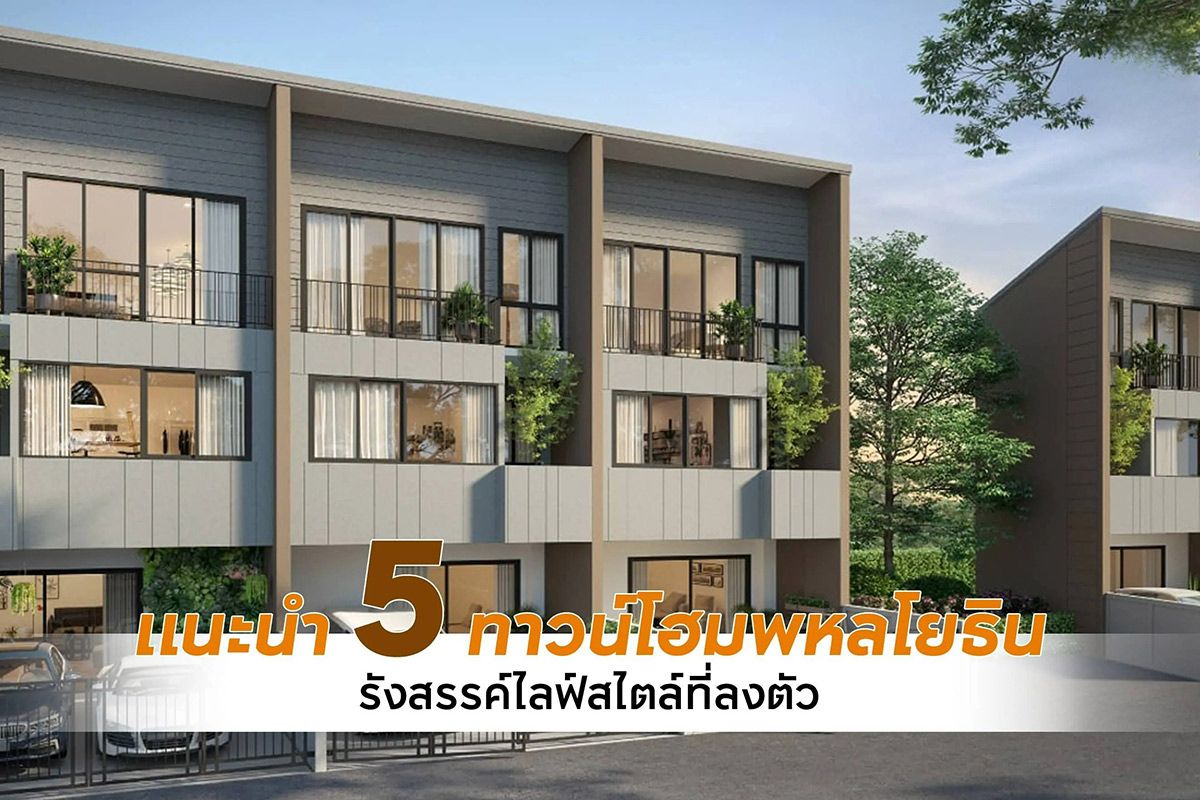 ทาวน์โฮมย่านพหลโยธิน 2569 รังสรรค์ไลฟ์สไตล์ที่ลงตัวได้ตามใจ