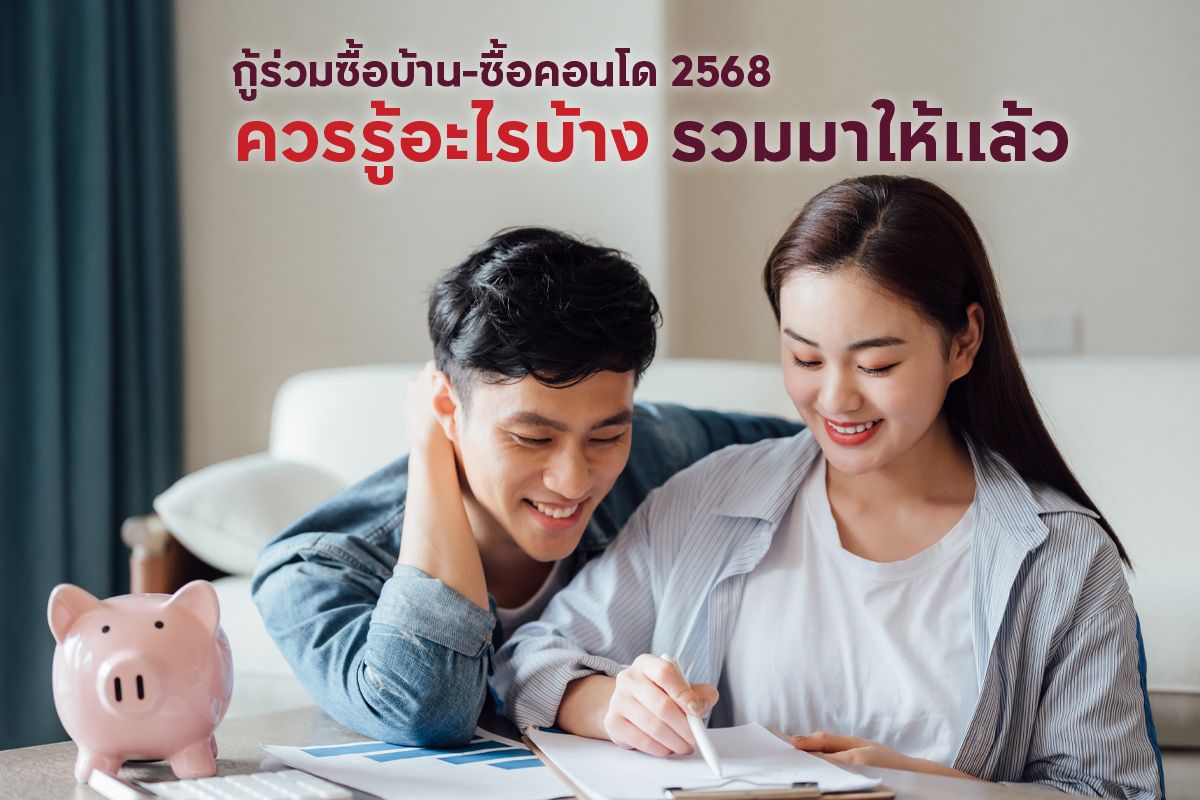 การกู้ร่วมซื้อบ้าน