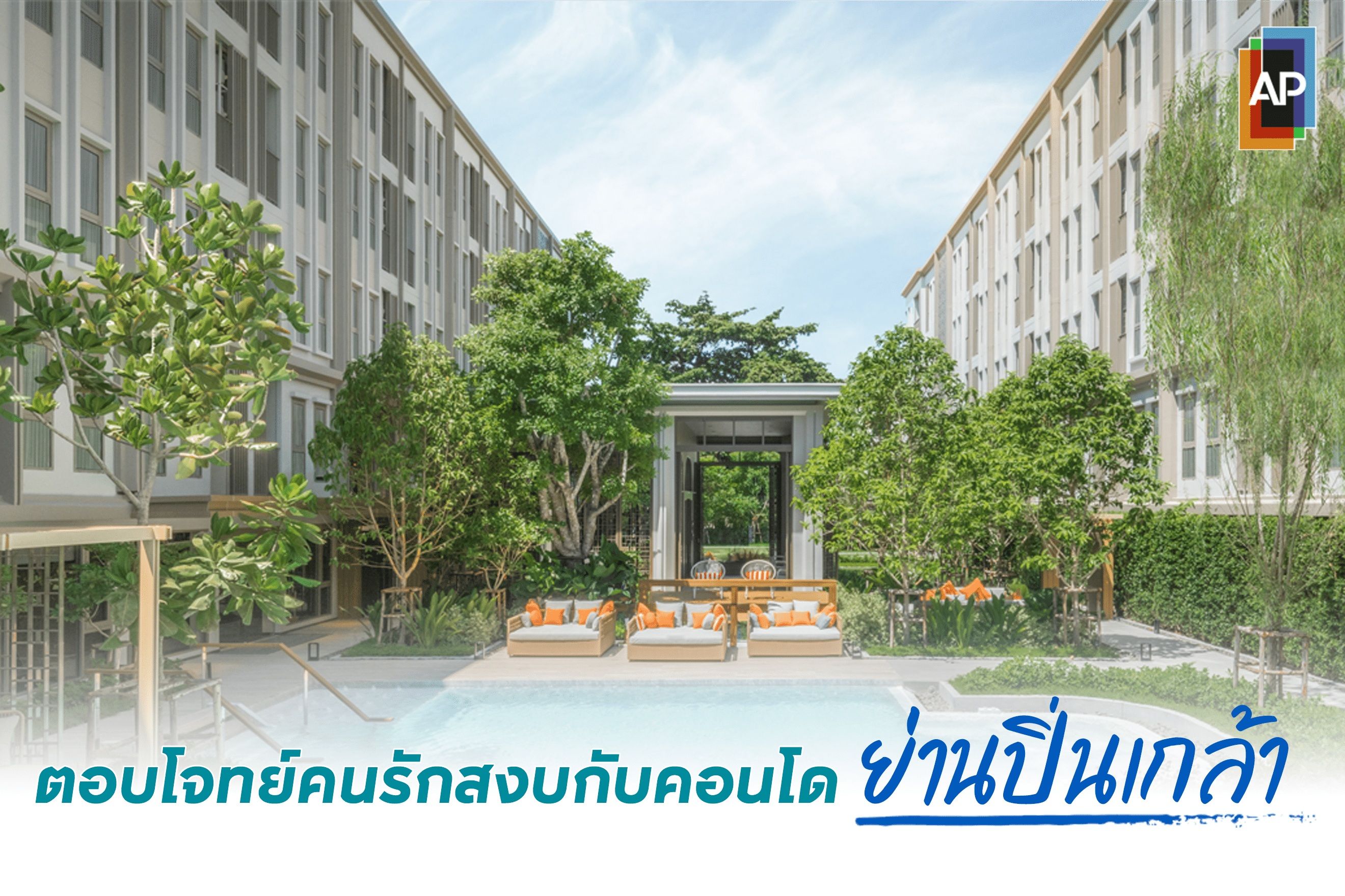 ตอบโจทย์คนรักสงบกับคอนโด ย่านปิ่นเกล้า