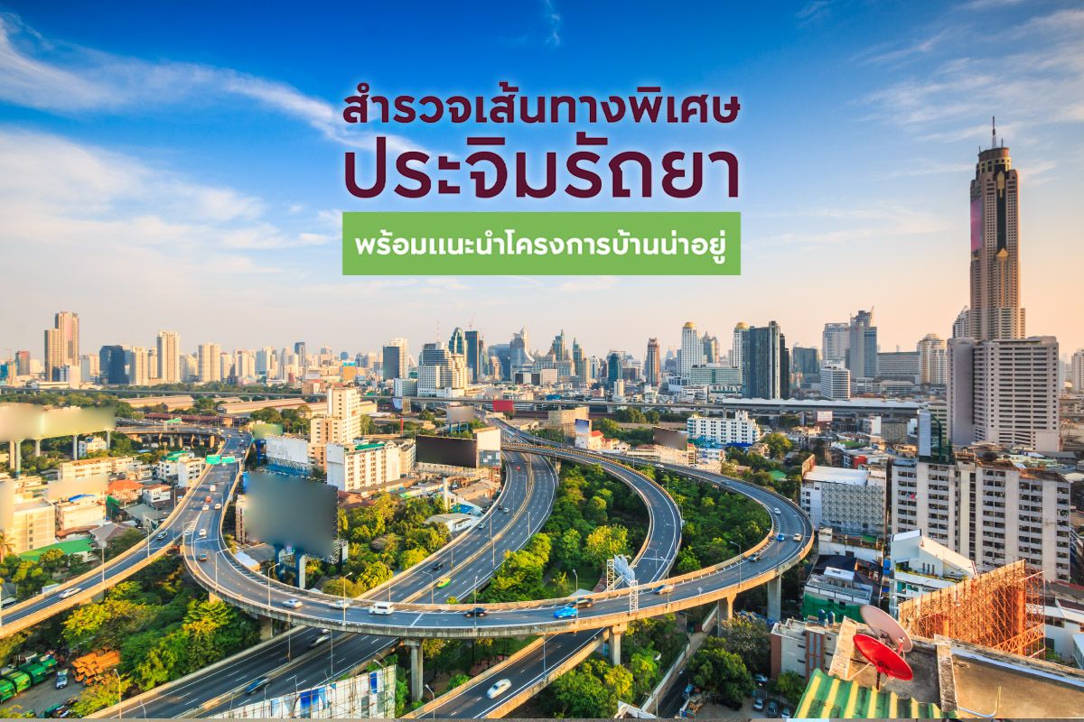 สำรวจเส้นทางพิเศษประจิมรัถยา พร้อมแนะนำโครงการบ้านน่าอยู่