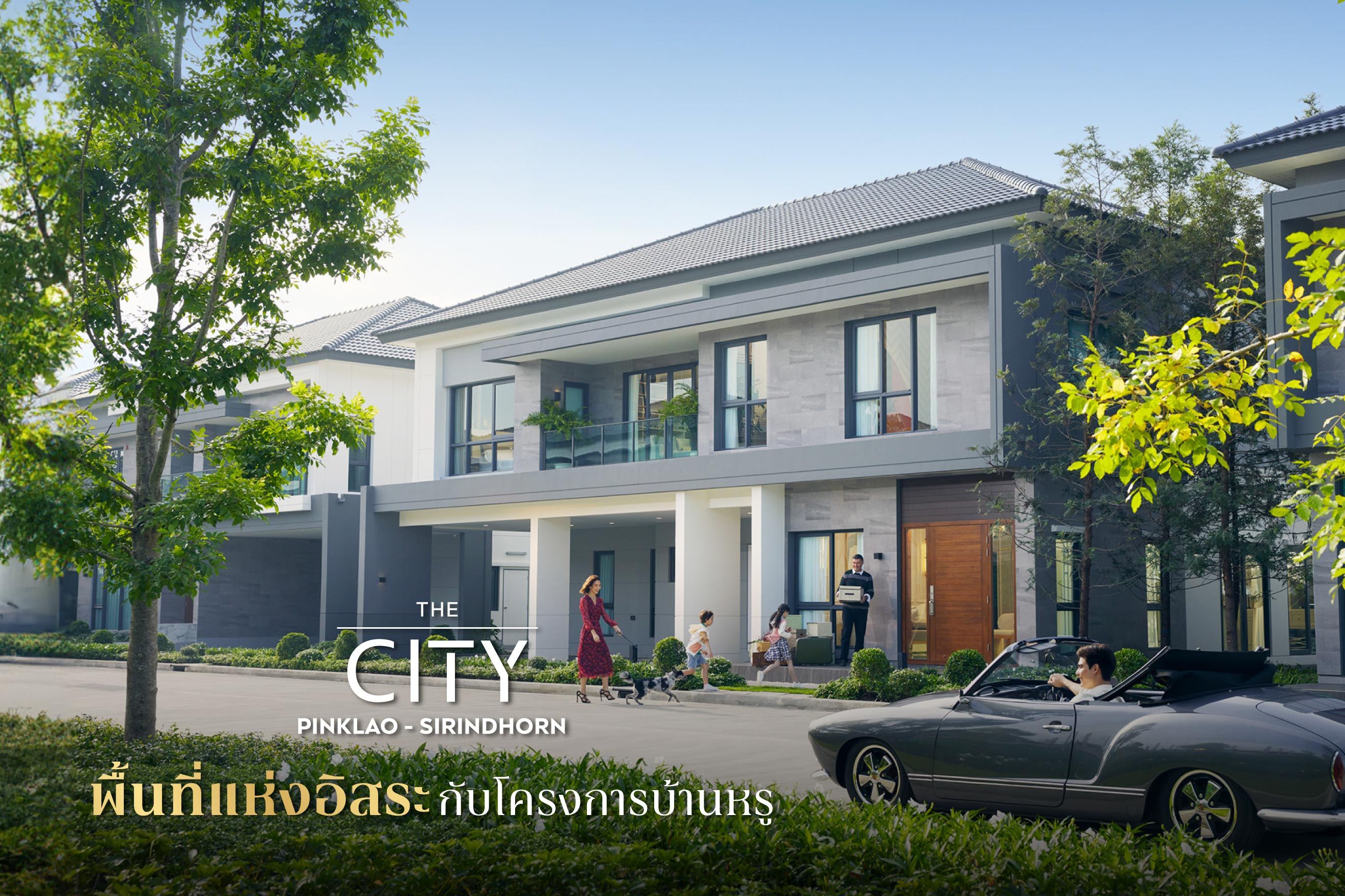 พื้นที่แห่งอิสระกับโครงการบ้านหรู  THE CITY ปิ่นเกล้า สิรินธร