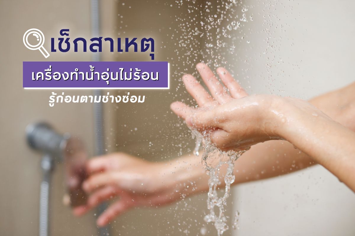 เช็กสาเหตุเครื่องทำน้ำอุ่นไม่ร้อน รู้ก่อนตามช่างซ่อม