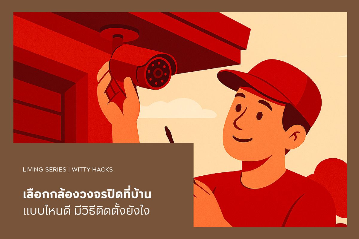 เลือกกล้องวงจรปิดที่บ้าน แบบไหนดี มีวิธีติดตั้งยังไง