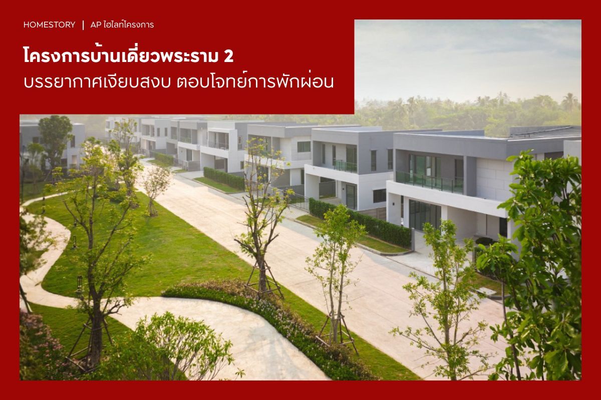 โครงการบ้านเดี่ยว พระราม 2 บรรยากาศเงียบสงบ ตอบโจทย์การพักผ่อน