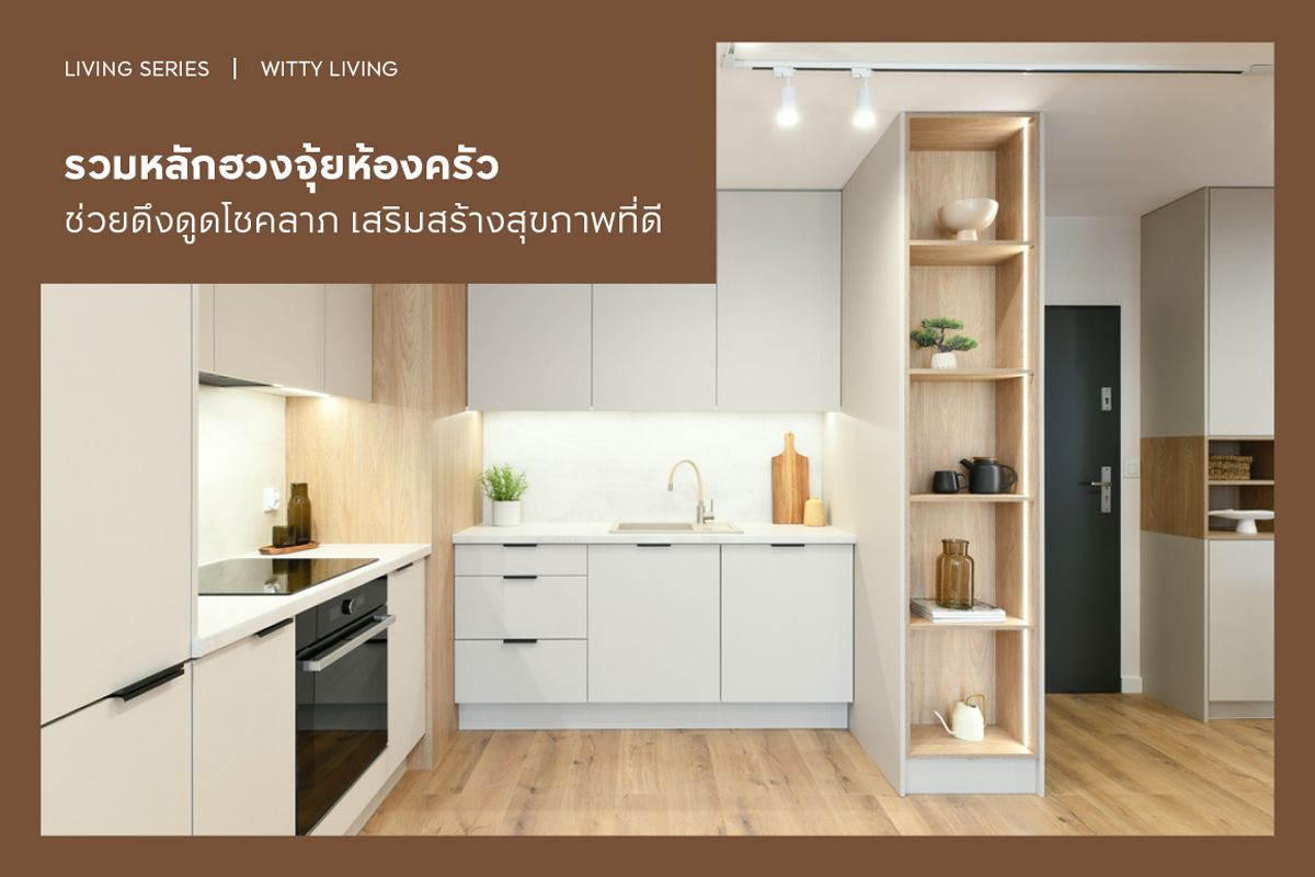 รวมหลักฮวงจุ้ยห้องครัว ช่วยดึงดูดโชคลาภ เสริมสร้างสุขภาพที่ดี