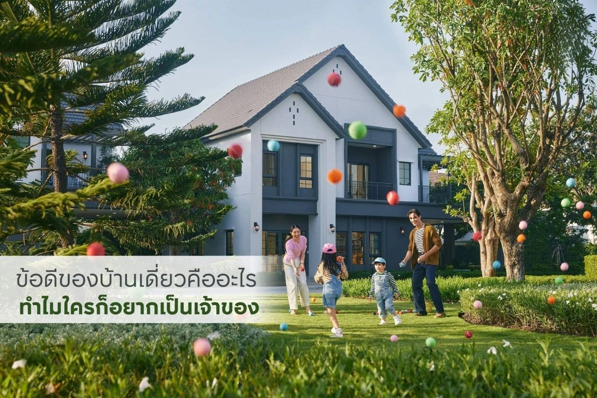 ข้อดีของบ้านเดี่ยวคืออะไร ทำไมใครก็อยากเป็นเจ้าของ