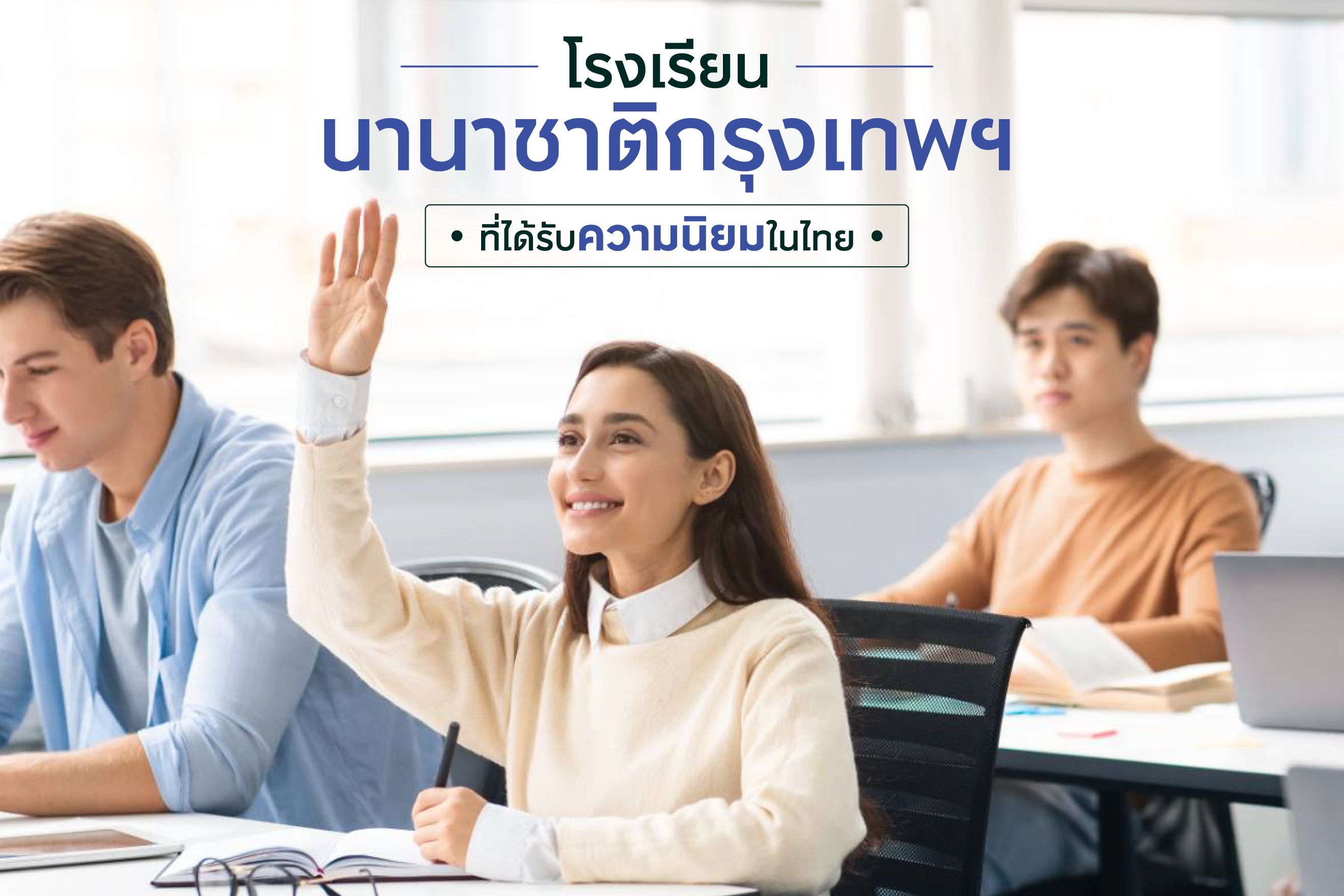15 โรงเรียนนานาชาติกรุงเทพฯ ที่ได้รับความนิยมในไทยพร้อมค่าเทอม