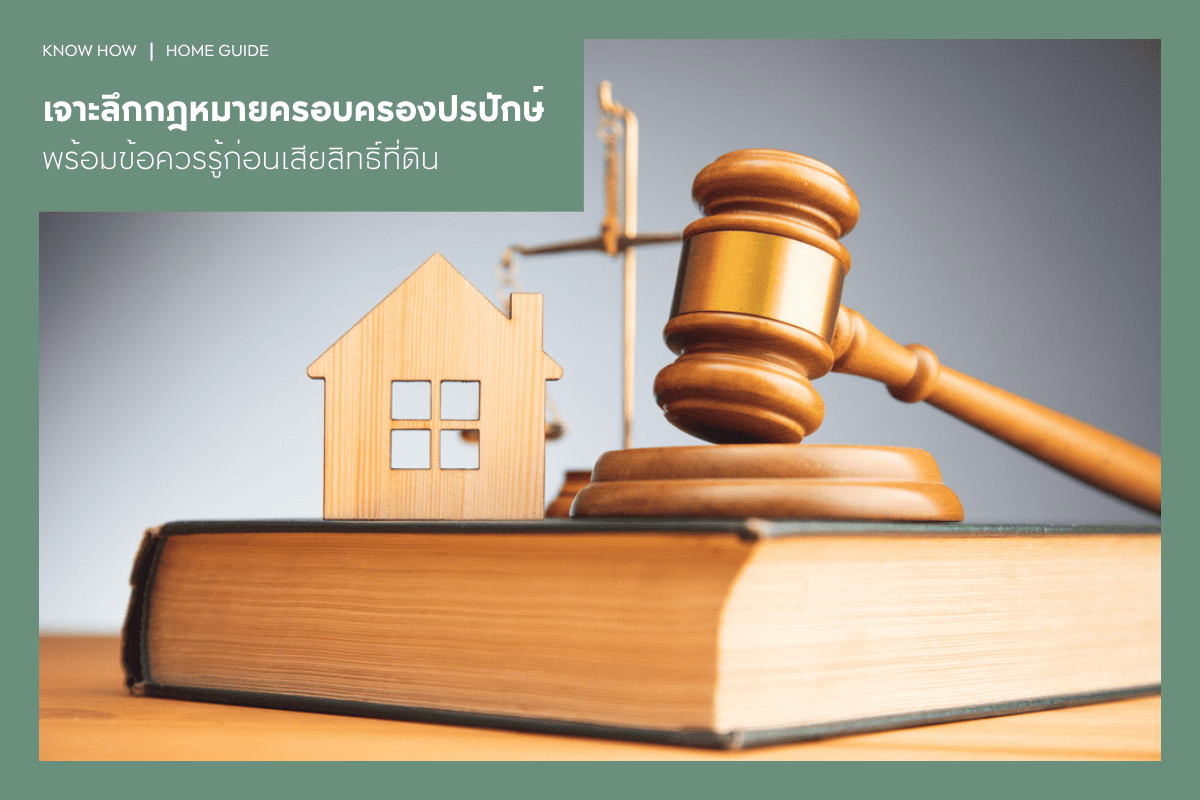 เจาะลึกกฎหมายครอบครองปรปักษ์ พร้อมข้อควรรู้ก่อนเสียสิทธิ์ที่ดิน