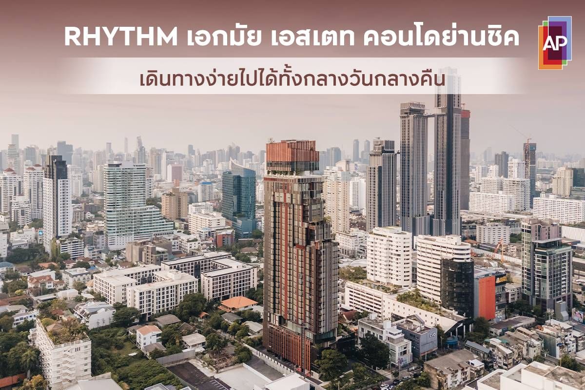 RHYTHM เอกมัย เอสเตท คอนโดย่านชิค เดินทางง่ายไปได้ทั้งกลางวันกลางคืน