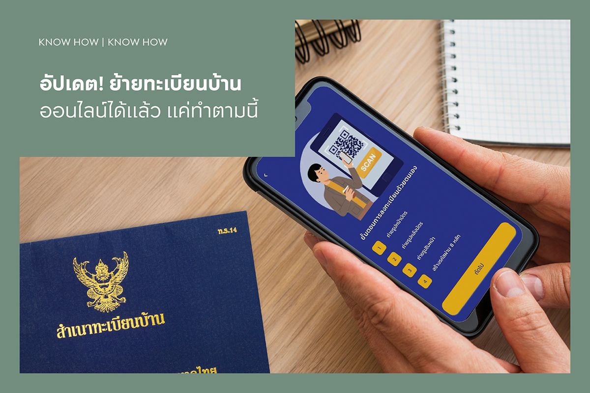 อัปเดต! ย้ายทะเบียนบ้านออนไลน์ได้แล้ว แค่ทำตามนี้