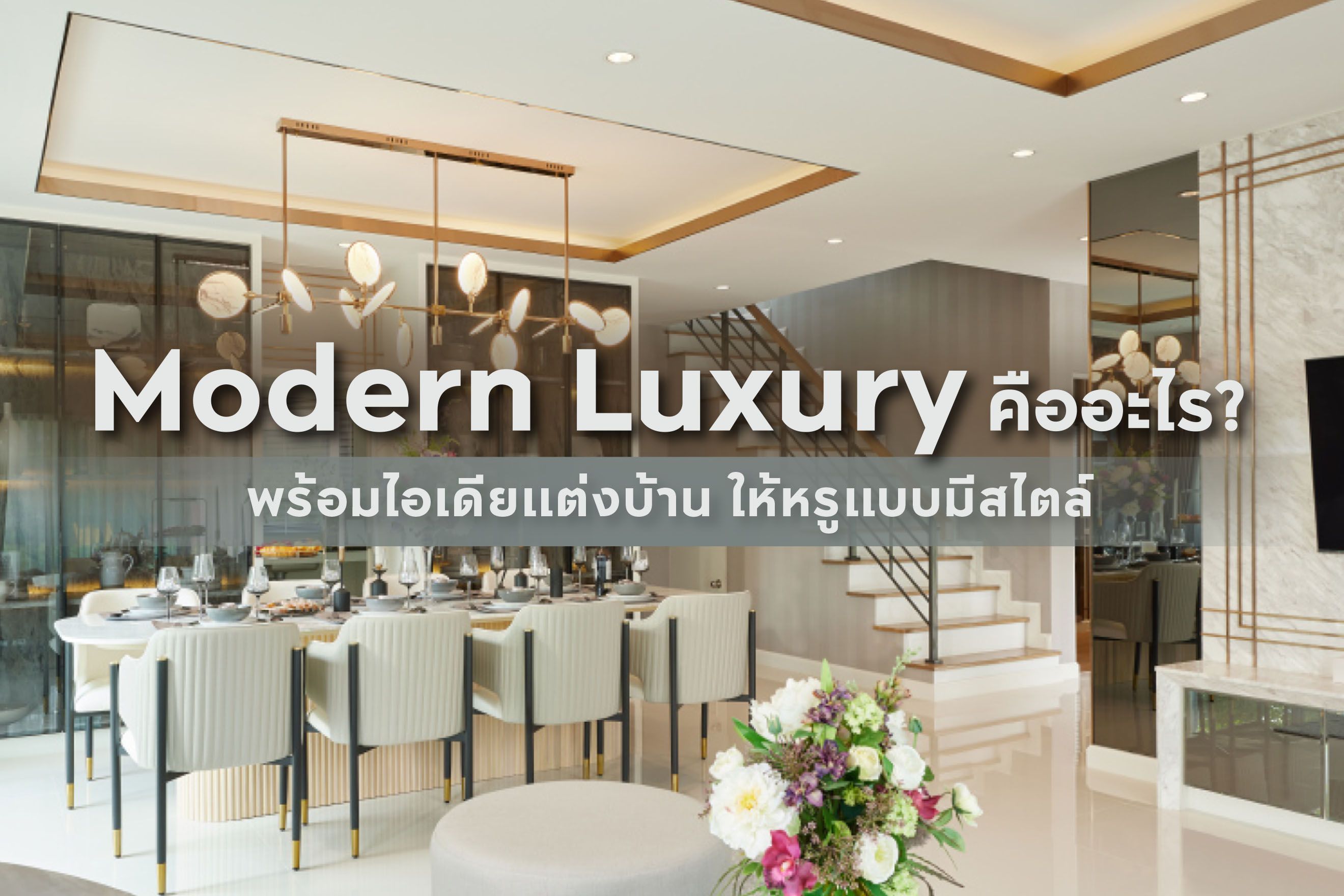 Modern Luxury คืออะไร? พร้อมไอเดียแต่งบ้านให้หรูแบบมีสไตล์