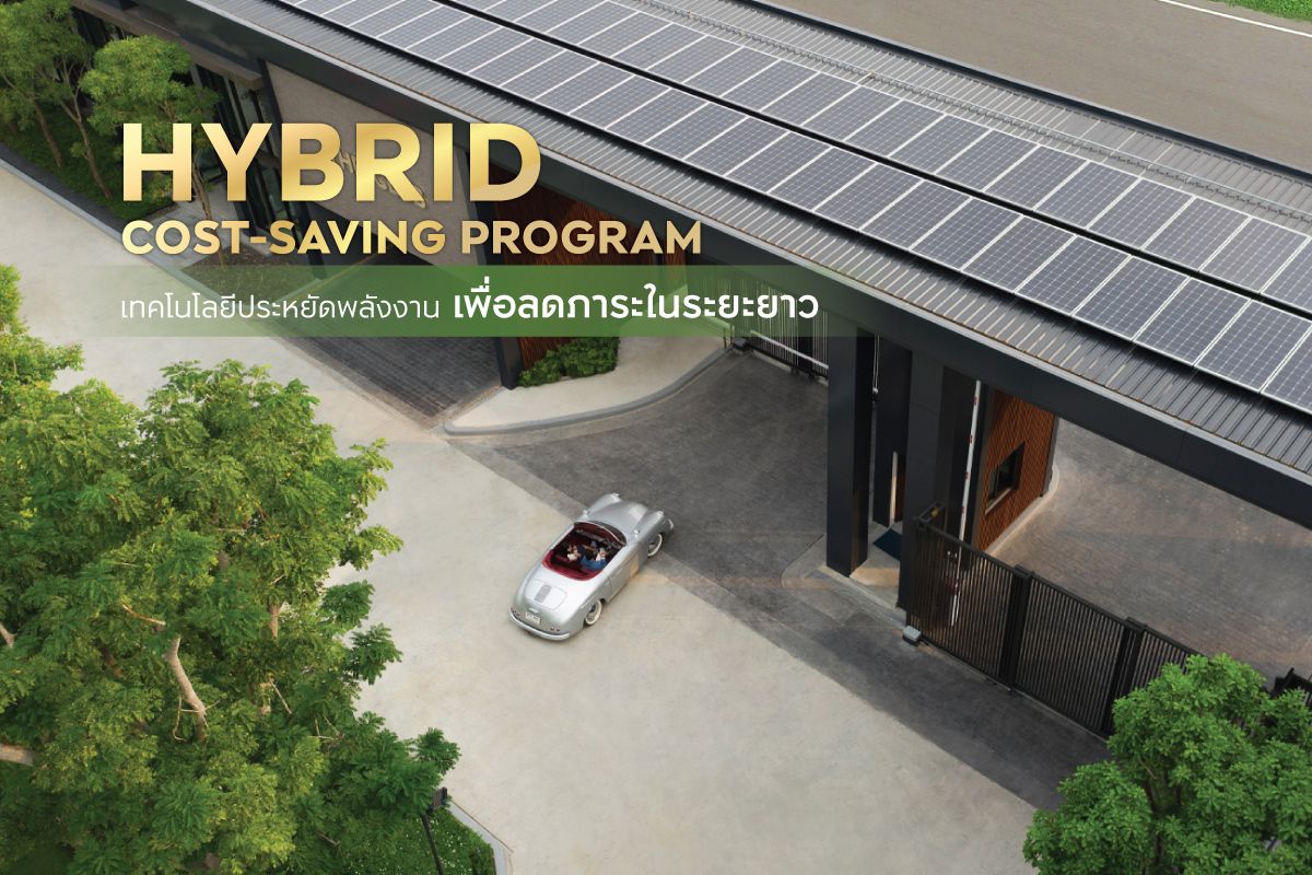 HYBRID COST-SAVING PROGRAM เทคโนโลยีประหยัดพลังงานเพื่อลดภาระในระยะยาว