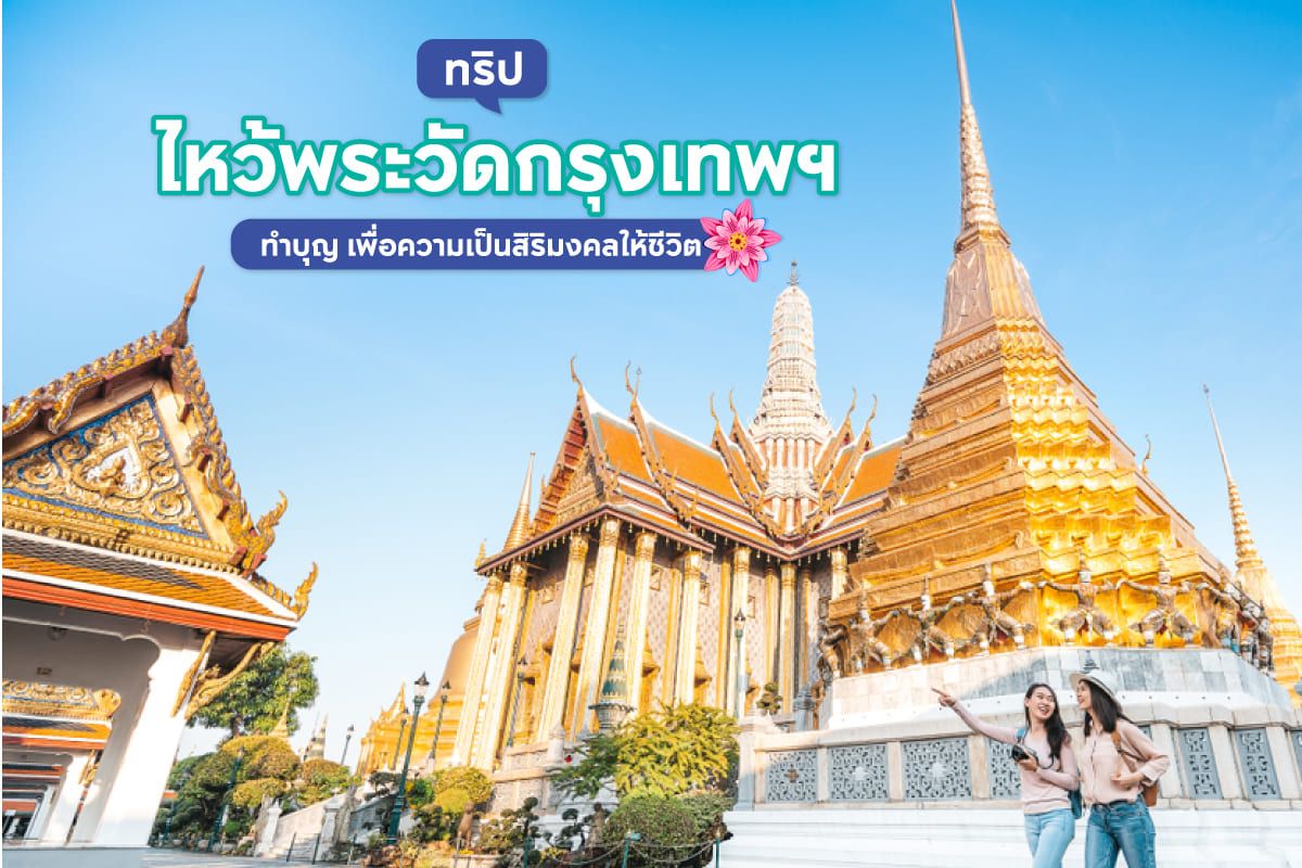 ทริปไหว้พระ 9 วัดกรุงเทพฯ ทำบุญรับปี 2568 พร้อมเก็บแลนด์มาร์กดัง