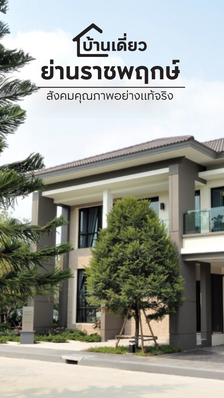บ้านเดี่ยวราชพฤกษ์