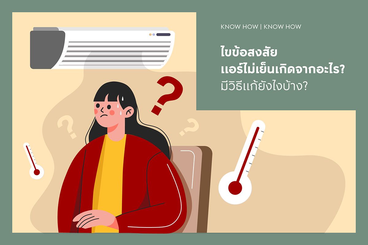 ไขข้อสงสัย แอร์ไม่เย็นเกิดจากอะไร? มีวิธีแก้ยังไงบ้าง?