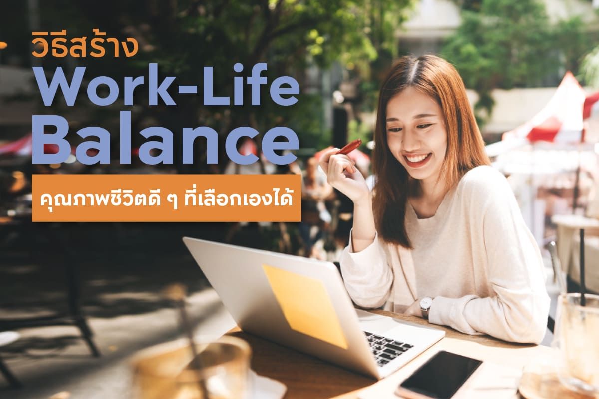 วิธีสร้าง Work-Life Balance