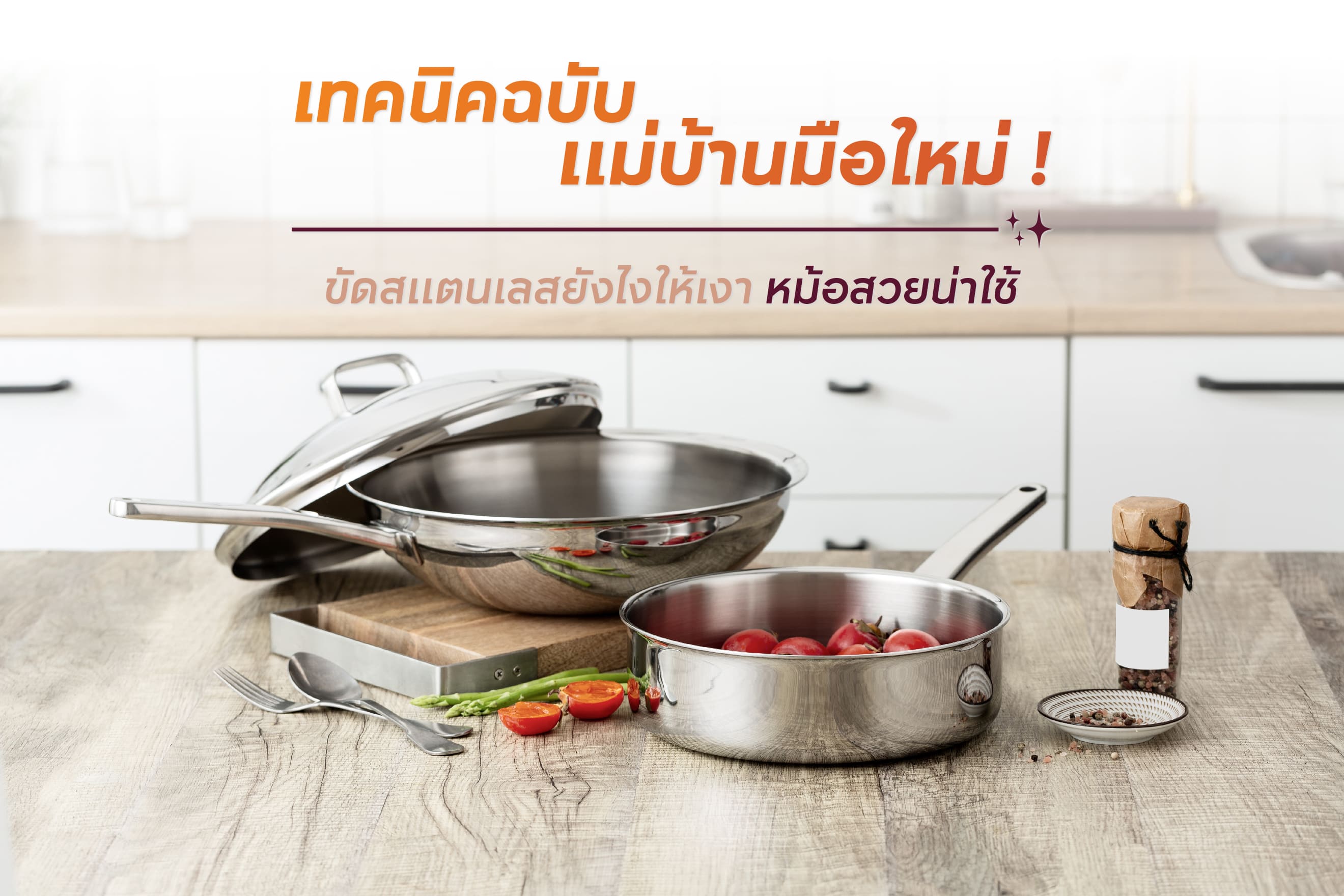 เทคนิคฉบับแม่บ้านมือใหม่ ! ขัดสแตนเลสยังไงให้เงา หม้อสวยน่าใช้