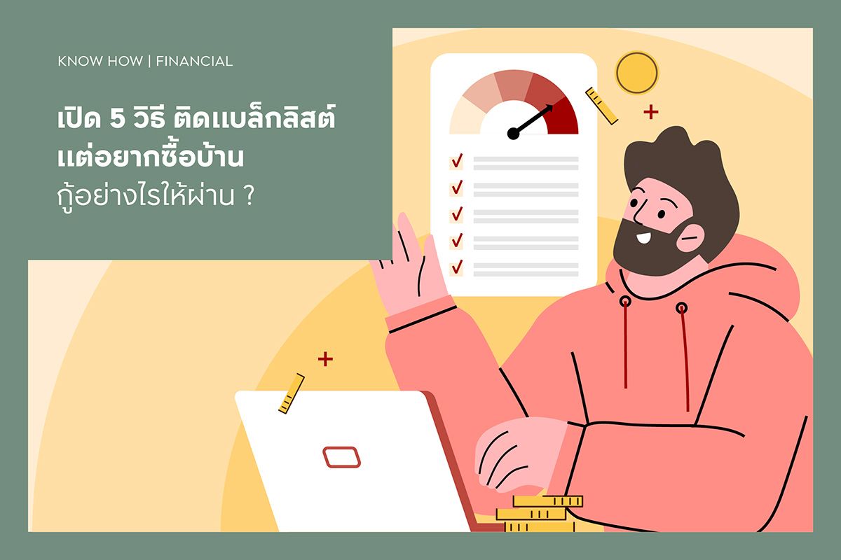 เปิด 5 วิธี ติดแบล็กลิสต์แต่อยากซื้อบ้าน กู้อย่างไรให้ผ่าน ?