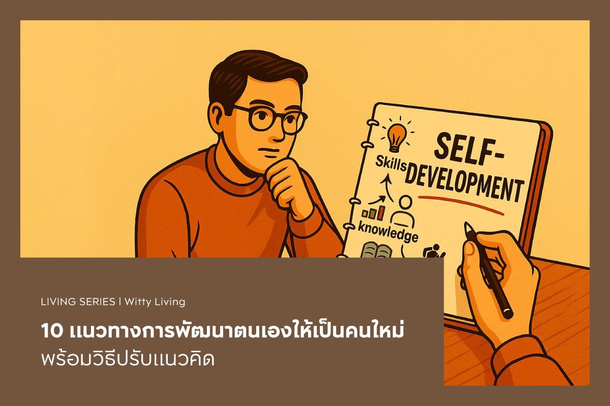 10 แนวทางการพัฒนาตนเองให้เป็นคนใหม่ พร้อมวิธีปรับแนวคิด