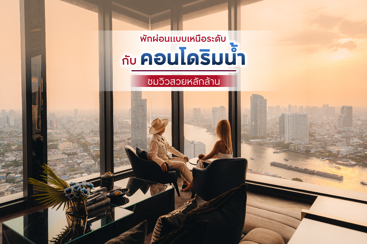 คอนโดริมน้ำ ชมวิวสวยหลักล้าน