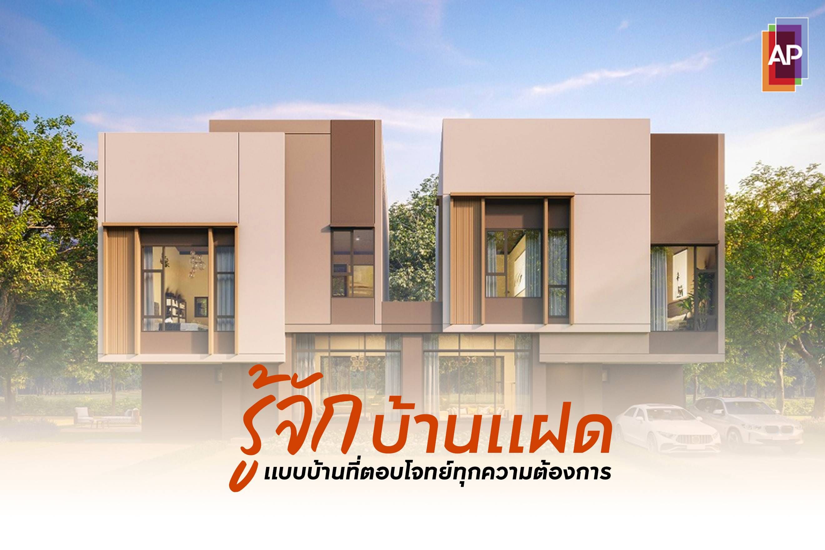 รู้จัก บ้านแฝด แบบบ้านที่ตอบโจทย์ทุกความต้องการ