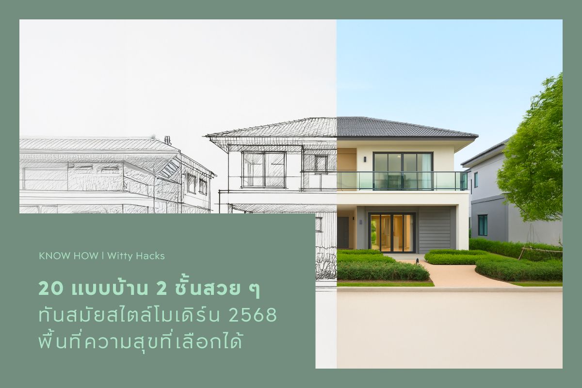 20 แบบบ้าน 2 ชั้นสวย ๆ ทันสมัยสไตล์โมเดิร์น 2568 พื้นที่ความสุขที่เลือกได้