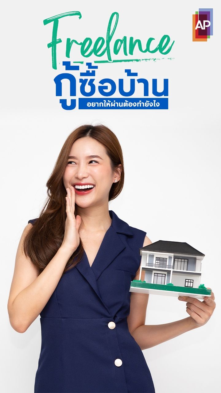 ฟรีแลนซ์ยื่นกู้บ้านยังไงให้ผ่าน