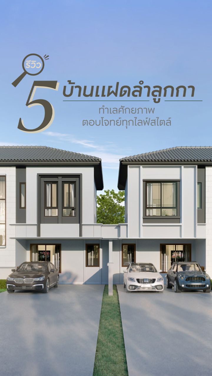 บ้านแฝดลำลูกกา