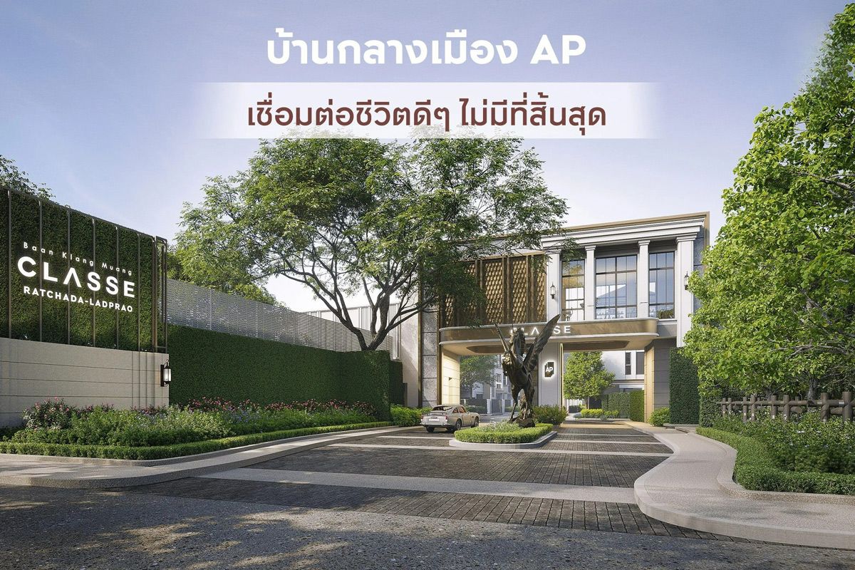 บ้านกลางเมือง AP เชื่อมต่อชีวิตดีๆ ไม่มีที่สิ้นสุด