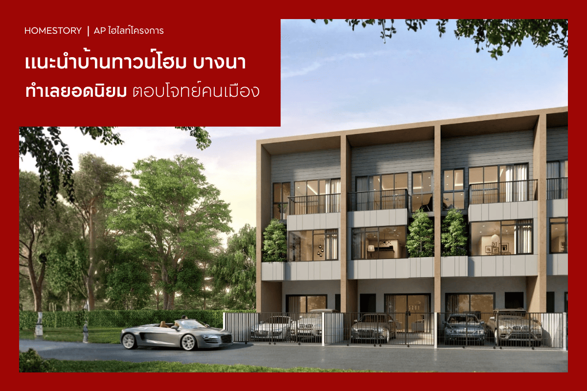 แนะนำบ้านทาวน์โฮม บางนา 2568 ทำเลยอดนิยม ตอบโจทย์คนเมือง