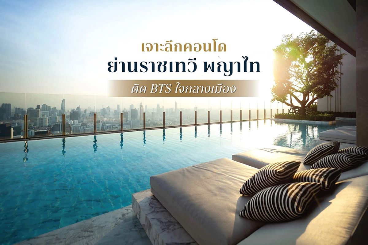 เจาะลึกคอนโดย่านราชเทวี พญาไท 2569 ติด BTS ใจกลางเมือง