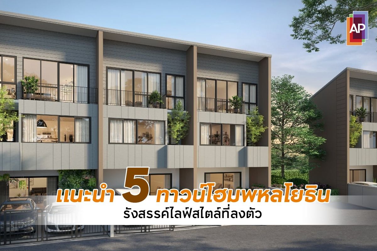 5 ทาวน์โฮมย่านพหลโยธิน 2568 รังสรรค์ไลฟ์สไตล์ที่ลงตัวได้ตามใจ
