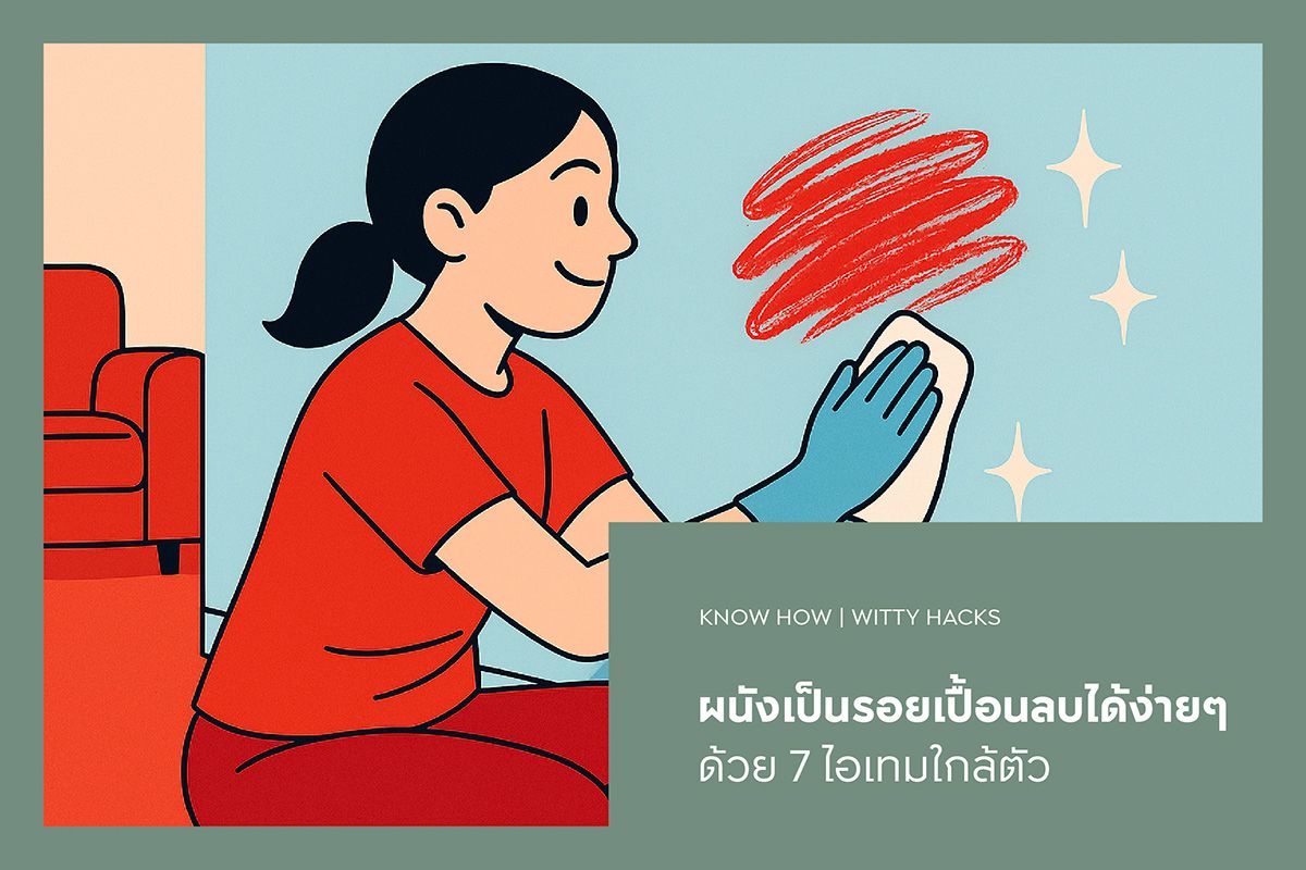 ผนังเป็นรอยเปื้อนลบได้ง่ายๆ ด้วย 7 ไอเทมใกล้ตัว