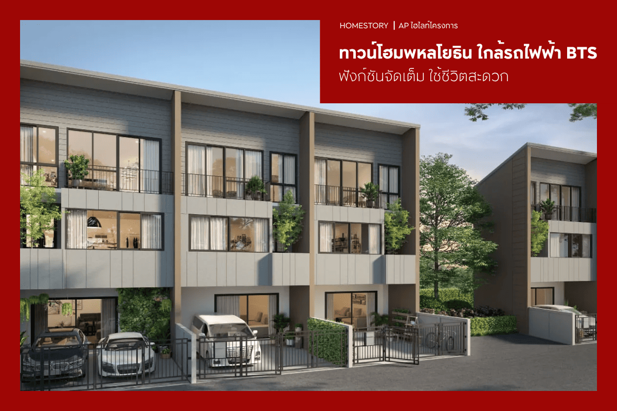 ทาวน์โฮมพหลโยธิน 2569 ใกล้รถไฟฟ้า BTS ฟังก์ชันจัดเต็ม ใช้ชีวิตสะดวก