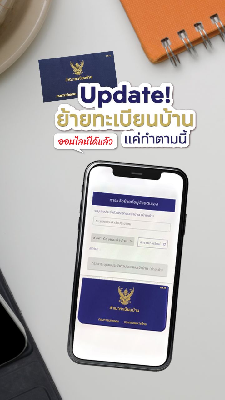 ย้ายทะเบียนบ้านออนไลน์