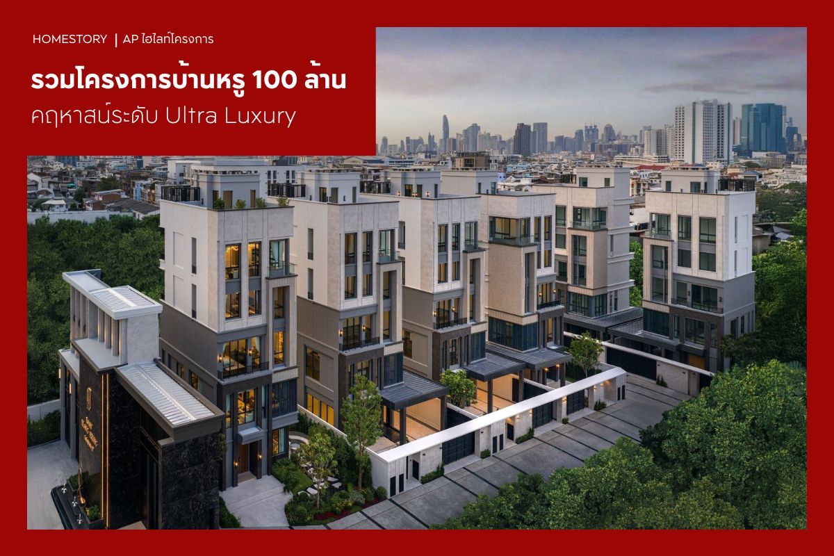 รวมโครงการบ้านหรู 100 ล้าน คฤหาสน์ระดับ Ultra Luxury 2569