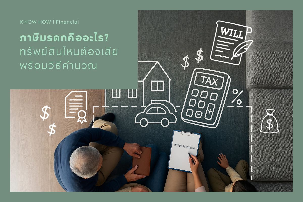 ภาษีมรดกคืออะไร? ทรัพย์สินไหนต้องเสีย พร้อมวิธีคำนวณ