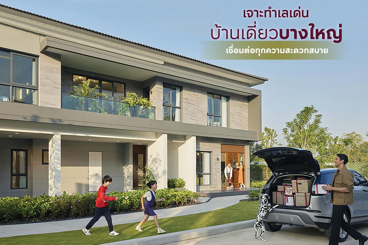 เจาะทำเลเด่น บ้านเดี่ยวบางใหญ่ เชื่อมต่อทุกความสะดวกสบาย