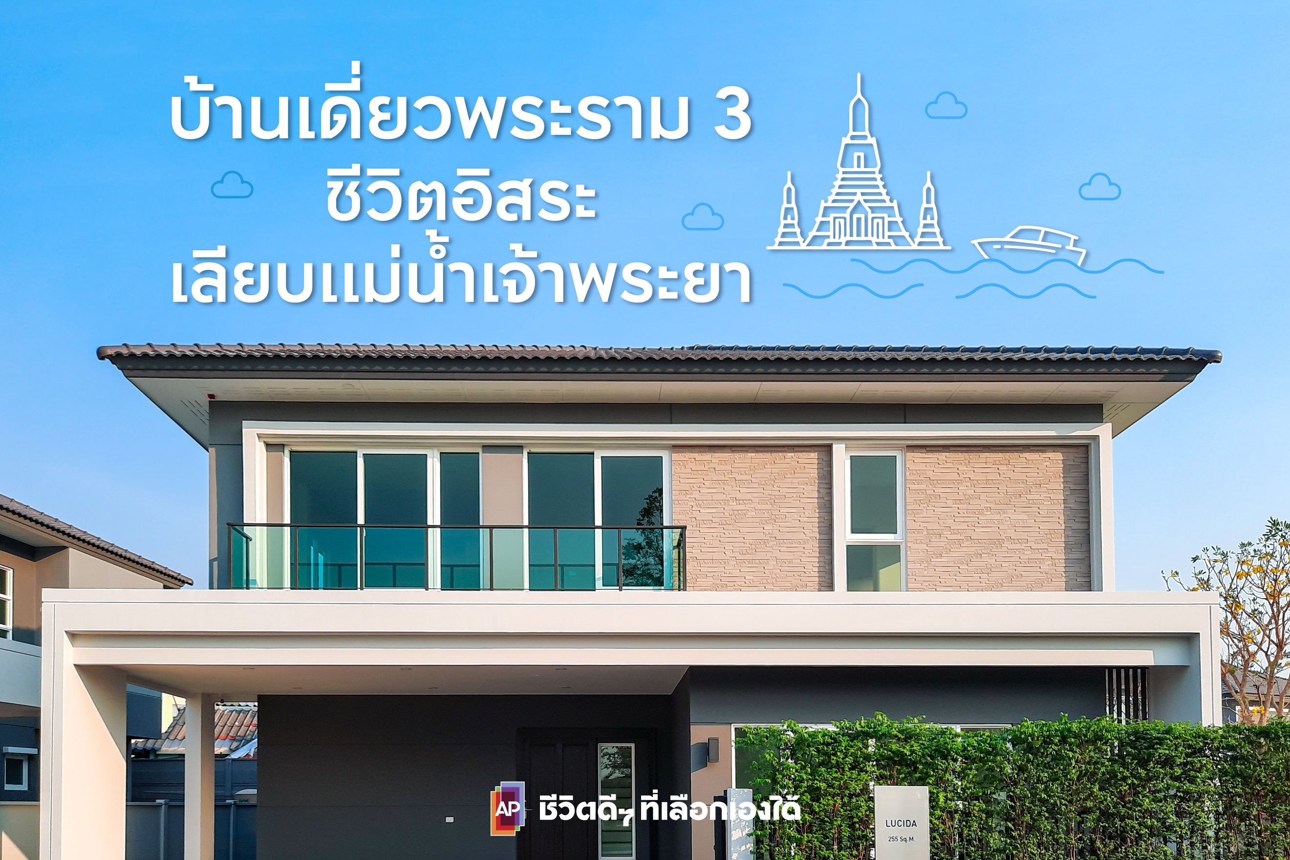 บ้านเดี่ยวพระราม 3 ชีวิตอิสระ เลียบแม่น้ำเจ้าพระยา