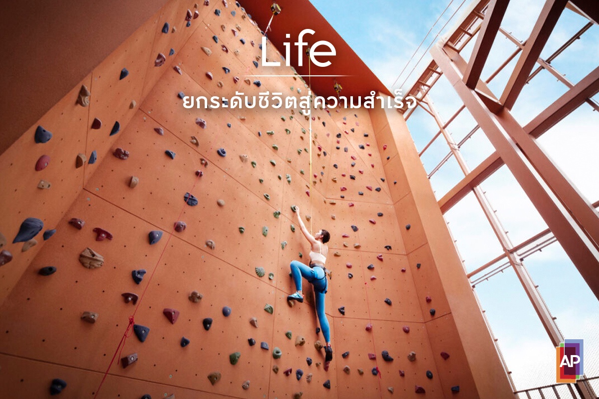 LIFE ยกระดับชีวิตสู่ความสำเร็จ