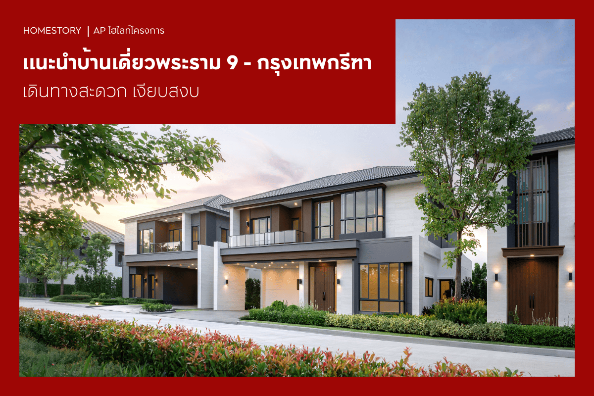 แนะนำบ้านเดี่ยวพระราม 9 - กรุงเทพกรีฑา 2569 เดินทางสะดวก เงียบสงบ