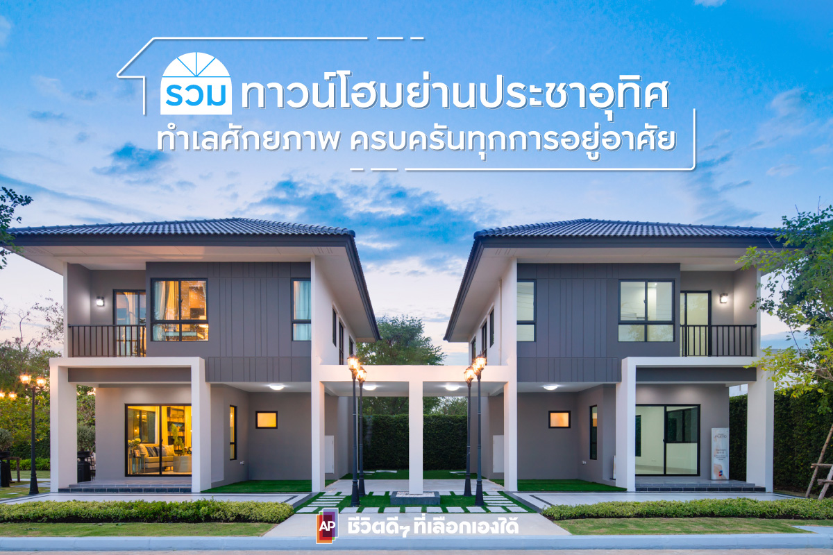 รวมทาวน์โฮมย่านประชาอุทิศ ทำเลศักยภาพ ครบครันทุกการอยู่อาศัย