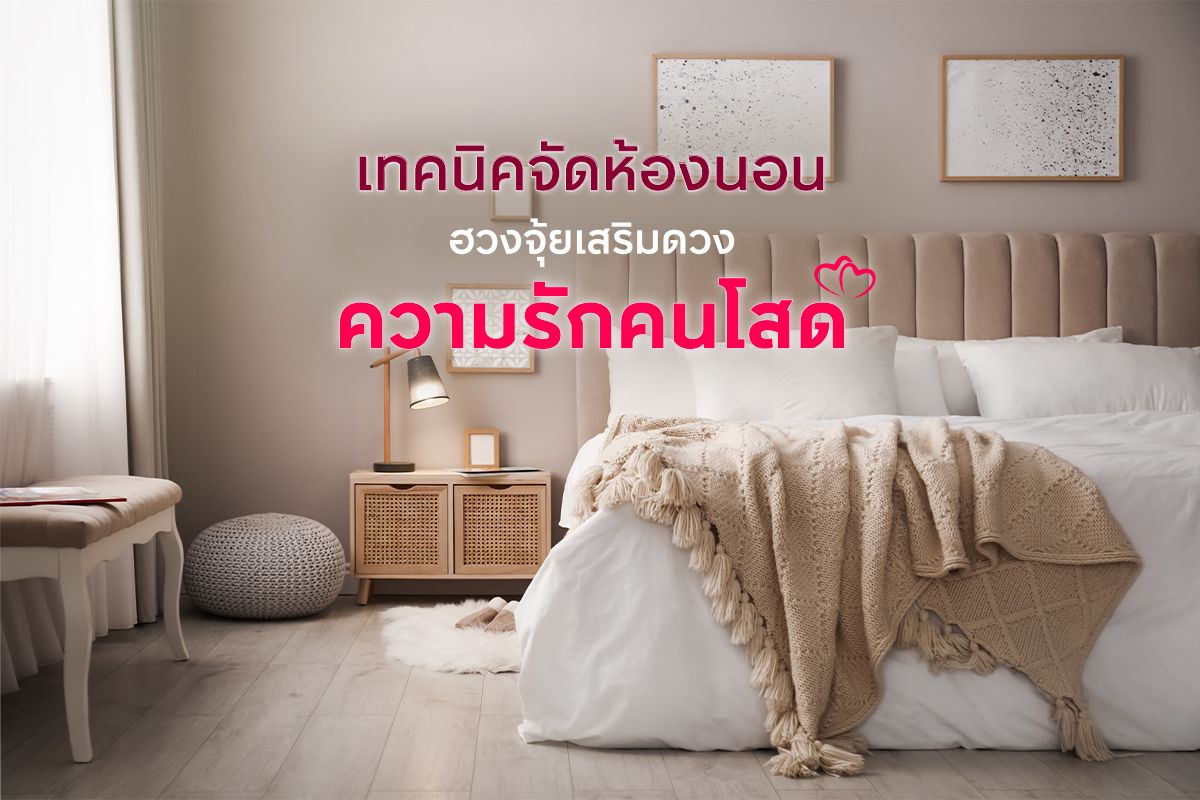 เทคนิคจัดห้องนอนฮวงจุ้ย เสริมดวงความรักคนโสดเทคนิคจัดห้องนอนคนโสด ตามหลักฮวงจุ้ยเสริมความรักให้ดวงพุ่งกว่าที่เคย