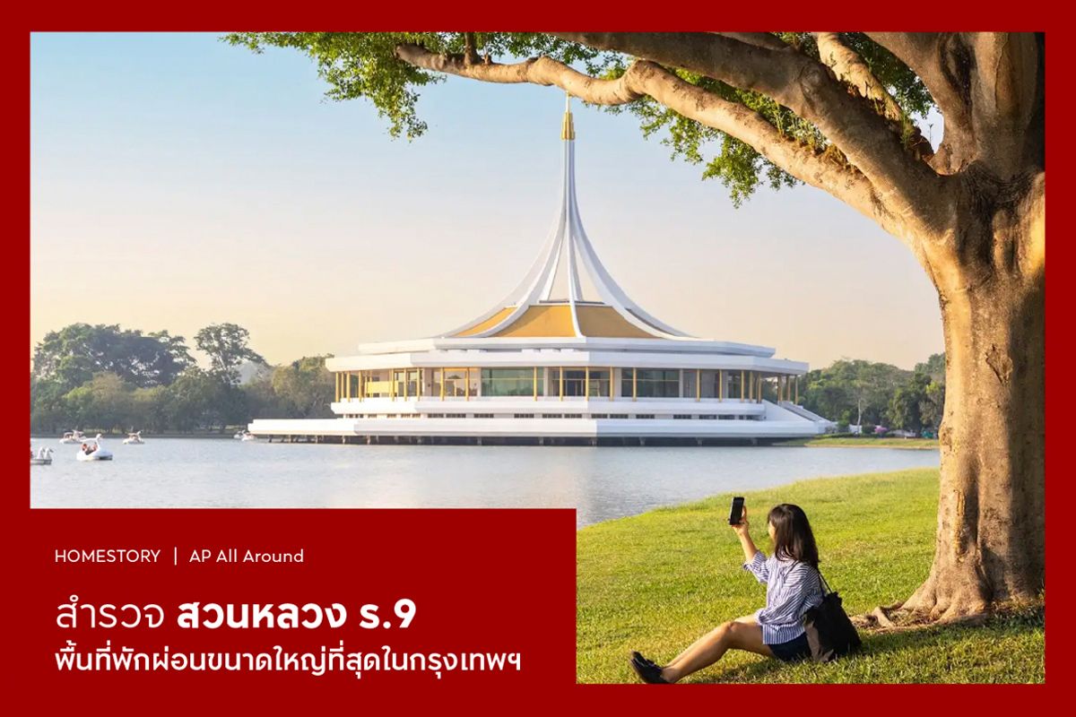 สำรวจสวนหลวง ร.9 พื้นที่พักผ่อนขนาดใหญ่ในกรุงเทพฯ