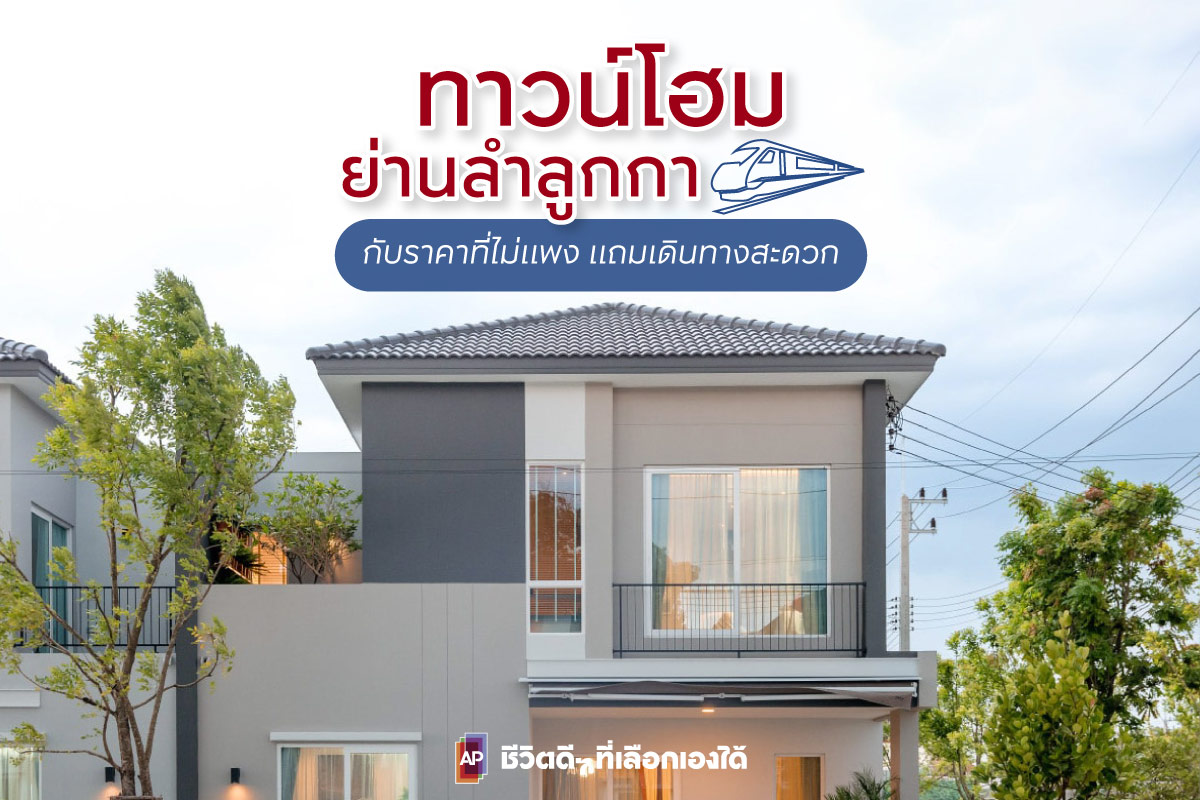 ทาวน์โฮมย่านลำลูกกากับราคาที่ไม่แพง แถมเดินทางสะดวก