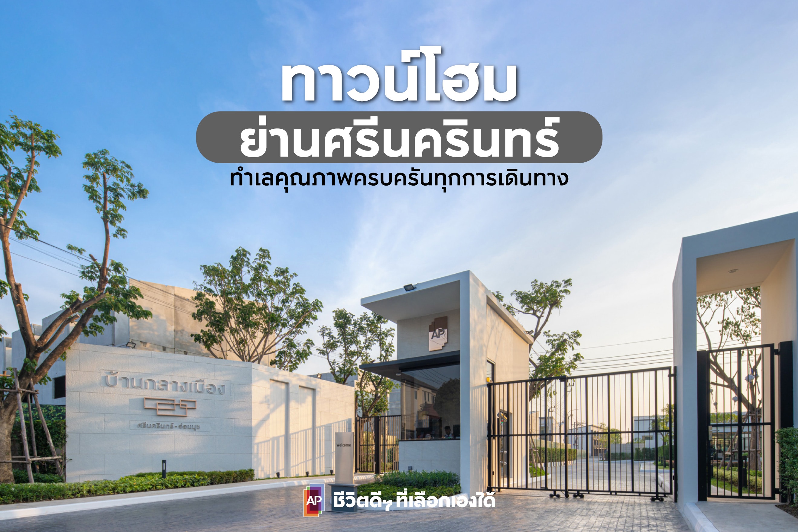 ทาวน์โฮมย่านศรีนครินทร์ ทำเลคุณภาพ ครบครันทุกการเดินทาง