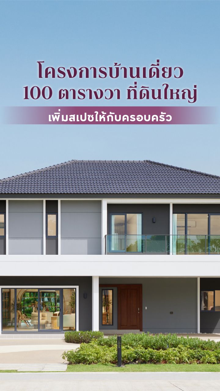 โครงการบ้านเดี่ยว 100 ตารางวา